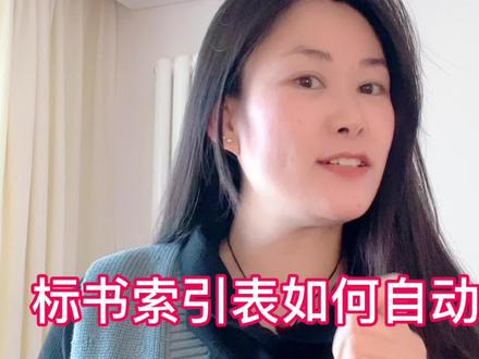 标书索引表如何快速自动生成#制作标书 #投标 #标书制作方法 #电子标
第一步 开始页码,点击需要填加页码一栏,然后点“引用”,然后点交叉引用
第二步 找到对应评分项内容,选中并点击“插入”形成开始页码
第三步 结束页码,在开始页码后输入”-“,然后按”ctrl+F9“,出现一个大括号,然后输入“=”
第四步 再次点“引用”,然后点“交叉引用”,选中下一章评分内容,点“插入”
第五步 因为下一章内容不属于本章,所以再-1,就是本章结束页码
第六步 页码上点击右键,然后点击“更新域”,完成
如果后面有修改增减页码,那么直接选中页码后,点击“F9”新页码即可更新完成#干货分享