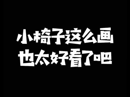 这样的小椅子,也太好看了~#简笔画教程 #儿童画 #画画使我快乐 #画画教程 #上热门 @DOU+小助手