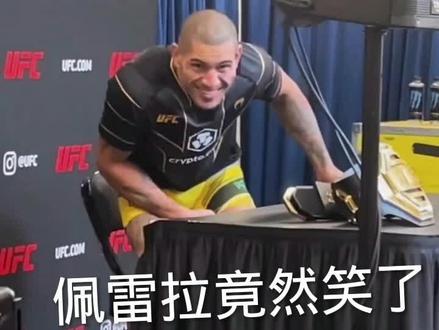 佩雷拉铁血硬汉也会笑了