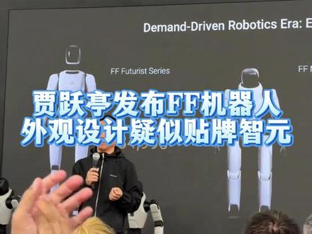 贾跃亭发布机器人,外观设计疑似贴牌智元 #贾跃亭 #机器人 #科技