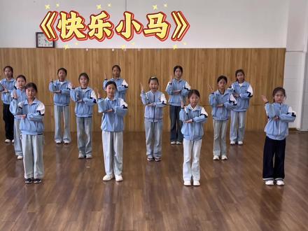 《快乐小马》继续驰骋吧,快乐小马😄#快乐小马#健身操#小学生