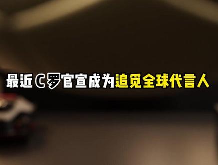 C罗与追觅携手:以长期专注,诠释中国清洁品牌的全球态度#事事有追觅安心看球赛 #C罗代言追觅 #追觅洗地机t70ultra