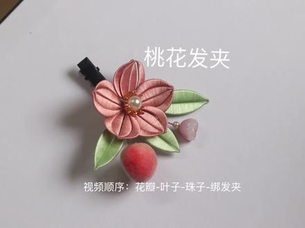 桃花发夹新手入门教程#非遗缠花 #缠花 #桃花#缠花四叶缠法