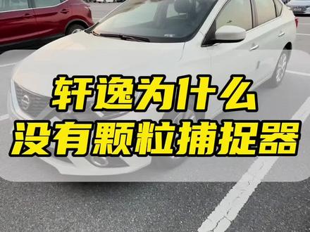 让老司机闻风丧胆的颗粒捕捉器什么来头?#汽车知识分享 #轩逸