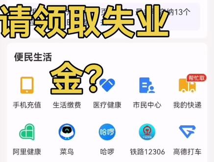#关注我每天坚持分享知识 #知识分享 ,如何通过支付宝快速申请领取失业金