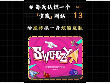 给鼠标光标换一身皮肤吧!
#二次元 #游戏 #网站推荐 #电脑小技巧 #青年创作者成长计划