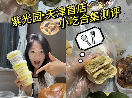 📍紫光园 紫光园小吃你了解多少 测评合集来啦!一起来看看吧~#美食#天津美食#紫光园#天津吃喝玩乐#测评