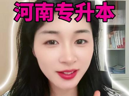 ⚠️紧急!26河南专升本查分避坑,5步稳上岸 出分后别乱逛、别焦虑,先查分看位次,再按冲稳保填志愿,耐心等录取,盯紧补录,最后顺利入学!记住这5步,上岸真的不难!祝所有26届河南专升本的宝子,都能顺利上岸,考上自己心仪的本科院校,加油!#河南专升本 #河南专升本招生计划 #河南专升本出分 #河南专升本成绩 #河南专升本省控线