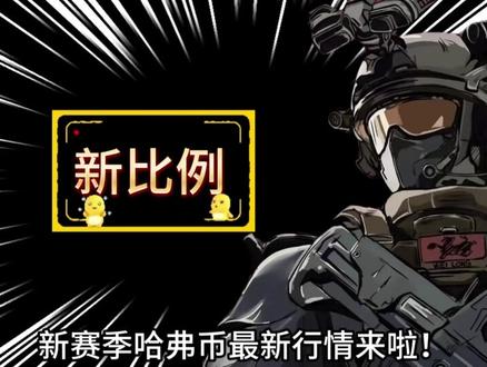 1月31日哈弗币最新比例,新赛季哈弗币行情#三角洲哈夫币 #千岁商行#哈夫币