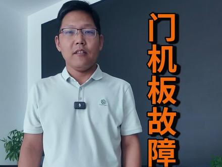 门机故障代码第二部分#电梯技术 #三菱电梯维修 #电梯配件