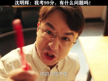 沈明辉:我考99分,有什么问题吗!#四喜 #黄明昊