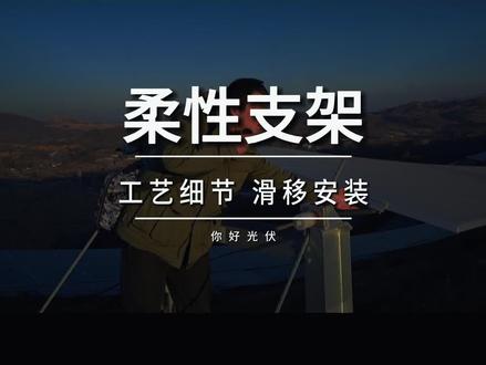 光伏柔性支架 柔性支架,山地电站解决方案!#光伏 #光伏发电