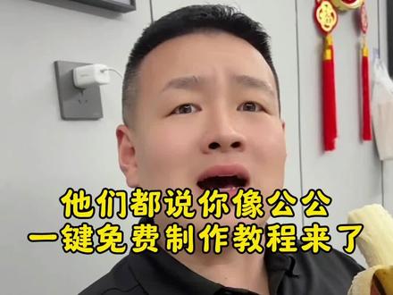 全网最火模仿太监博主 他们都说你像公公原创 他们都说你像公公原版文松 想公公原创视频 老公像公公的视频 像公公的原视频 他们都说你像公公ai模板 狗狗像公公视频怎么生成 老公像公公原版 他们都说你像公公原版#小云雀AI #小云雀AI视频 #他们都说你像公公