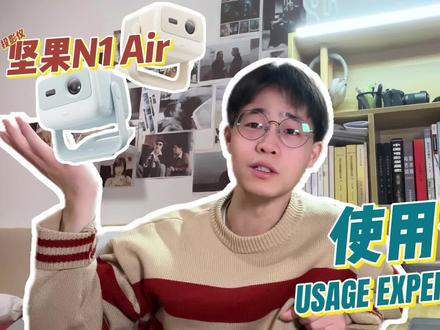 坚果N1air使用一个月后啥体验?#数码科技 #科技好物 #投影仪 #智能生活 #数码产品