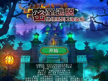 密室逃脱绝境系列2海盗船 秘密城市 伦敦来电