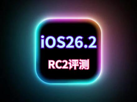 iOS26.2RC2升级评测:修复续航和信号问题,建议升级 #iOS26 #iOS26.2 #iOS系统更新