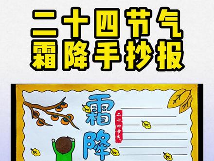 霜降到,柿子俏,吃了柿子,不感冒 #二十四节气手抄报 #霜降手抄报 #小学生手抄报 #手抄报教程 #文具用品 #儿童手抄报制作