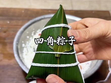 包粽子 四角粽子包法来了!#粽子教程 #包粽子 #端午节