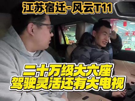20.5万落地!家庭首辆六座车就选它?车主95分推荐,买了没后悔!#奇瑞汽车 #奇瑞风云 #奇瑞风云新能源 #奇瑞风云t11