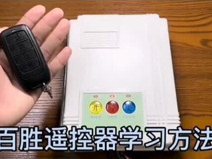 百胜道闸控制器遥控器学习,添加遥控器