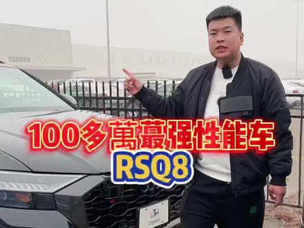 奥迪RSQ8 陆地小飞机#奥迪 #Q8 #带你懂车 #每天推荐好车 #抖音汽车