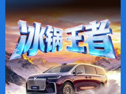 不是所有MPV都能刷大冰锅
冰面不是看参数,下锅走一圈就懂了#长春冰锅挑战 #豪华MPV #岚图梦想家