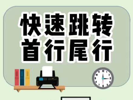 快速跳转首行尾行#知识分享 #excel零基础入门教程 #职场加分技能