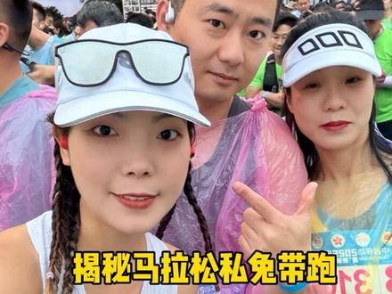 月跑量30公里 半马如何逆袭破205 一个视频带你揭秘私兔 陪跑#2025乐山双遗马拉松跑出名堂#2025乐山双遗马拉松#2025广州马拉松 #广州马拉松