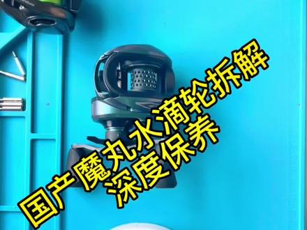哈斯达魔丸水滴轮拆解保养!#渔轮保养 #抖音小助手 #路亚野钓