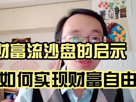 普通人如何实现财富自由!通过财富流沙盘推演得到的启示! #知识分享 #每天学习一点点 #干货分享 #创富思维 #个人成长