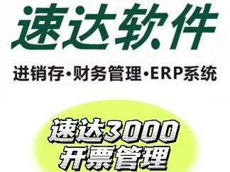 #剪映四周年 速达进销存财务一体化软件速达3000开票管理操作#速达软件 #进销存软件 #财务 速达财务企业管理软件进销存软件培训课程销售开单固定资产增加主营业务收入科目余额表明细账结转损益反审核其他应付款凭证录入