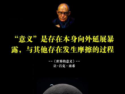 《世界的意义》 南希在书中追问:在上帝已死、宏大叙事崩塌之后,世界还有意义吗?他认为,意义不是某个隐藏在世界背后等待被发现的真理,而是世界自身的涌现与展开。世界不指向任何外在目的,它就是意义本身的发生之所。因此,我们不应再寻找世界"之外"的根基,而应转向存在者之间共在、触碰与交织的具体现实——意义就在这相遇之中生成。