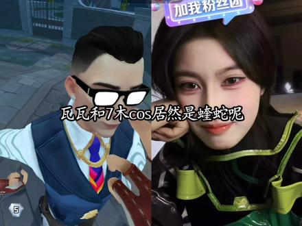 7木cos瓦瓦看到特意换成尚博乐,真的好搭啊,爱了爱了@瓦瓦 @7木 #瓦瓦 #7木#cos #蝰蛇 #热门