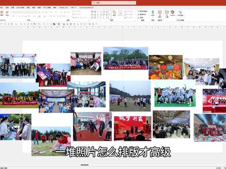 一堆照片怎么排版才高级? #ppt #办公技巧 #办公技巧 #ppt教学