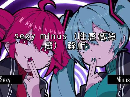 性感减掉感 解析 #pppsounds #sexyminus