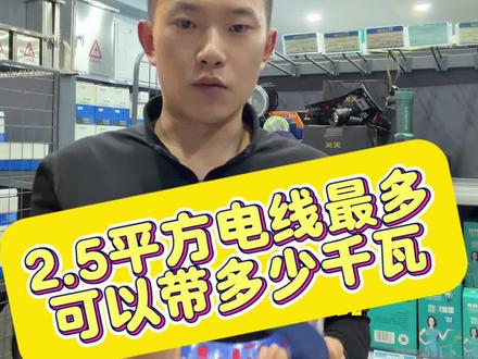 2.5平方电线,最多可以带多少千瓦#热门 #电工知识 #知识分享