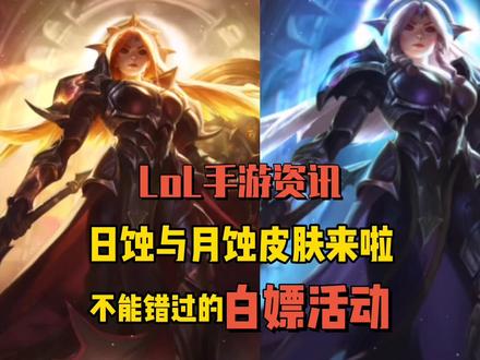 英雄联盟手游 19:蕾欧娜双生皮肤日蚀与月蚀,还有英雄自选礼包