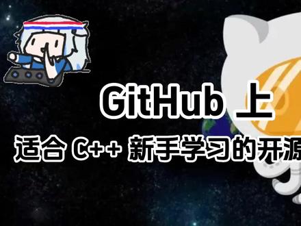 GitHub上适合新手学习的C++开源项目 #编程开发 #程序员