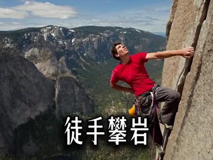 史无前例,亚力克斯徒手无保护《徒手酋长岩》