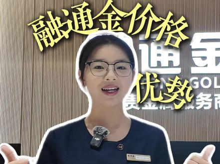 快速了解融通金品牌金条价格至优#黄金 #金条 #融通金