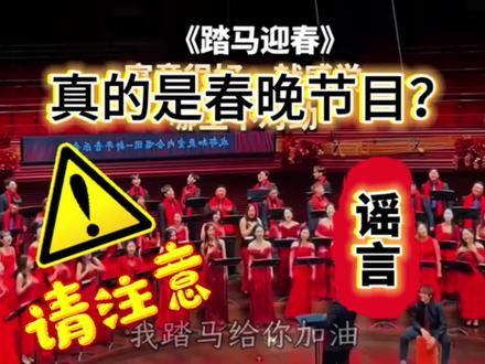 《踏马迎春》歌曲是对文明底线的挑战#春晚#踏马祝福#谐音梗