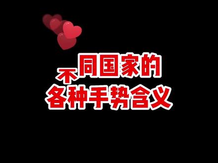 99%人不知道,在国外这些手势到底啥意思?#看什么书不如看萌叔