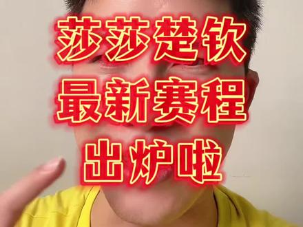 莎莎楚钦最新赛程出炉啦→#孙颖莎 #王楚钦 #小强一点红
