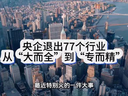 通俗解读央企退出77个行业的核心政策,围绕从“大而全”转向“专而精”的改革方向,结合四大真实企业案例,讲解央企不同退出模式、股价反应与行业格局变化,直白易懂,清晰剖析改革逻辑与市场潜在机遇。#央国企改革 #中特估 #行业重构 #国资优化 #上市公司