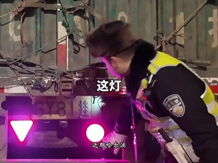 这种“灯具”不合规,小车驾驶员:非常刺眼影响行车安全,非法加装灯具依法进行处罚!#整治大货车