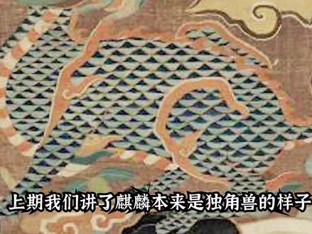 麒麟真的是龙的儿子么? #冷知识 #麒麟 #神兽 #麒麟外貌 #原创 #人文科普