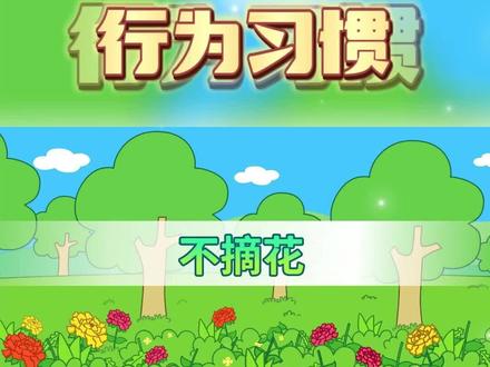 咕力咕力之儿童行为习惯认知:《不摘花》#星河知识计划 #璀璨科学星 #咕力咕力 #幼儿行为习惯培养 #360行在抖音 #绘本儿歌 #看最幼稚的动画明白最深的道理