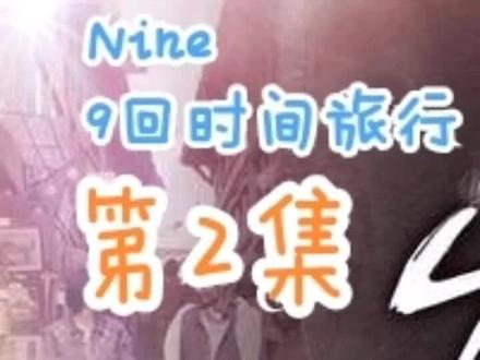 韩国 又一个 穿梭类 得高分 电视剧 《九回时间旅行》
