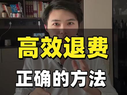 报了培训班想要退费的高效方法#培训班#教育机构退费 #学历提升 #声音变现 #代运营