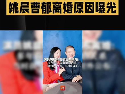 “延迟离婚”,究竟有多能"忍",才会让姚晨曹郁离婚多年至今才官宣?体面离婚的背后,是两个成年人最极致的默契#姚晨 #曹郁 #小土豆 #影娱热点团 #内容启发